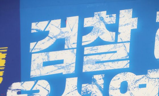 조국 "尹  긴급체포해야 할 중대 범죄 피의자".