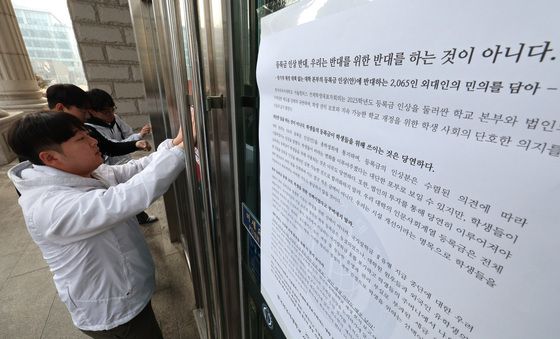 대학에 붙는 등록금 인상 반대 대자보