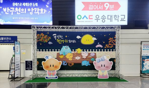 추석맞이 대전역, '꿈씨패밀리 포토존' 운영