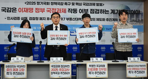 경실련, 2025 정기국회 정책국감 촉구 및 핵심 국감과제 발표 기자회견