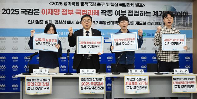 경실련, 2025 정기국회 정책국감 촉구 및 핵심 국감과제 발표 기자회견