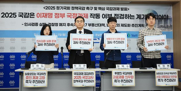 경실련, 2025 정기국회 정책국감 촉구 및 핵심 국감과제 발표 기자회견