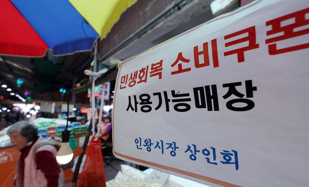 전통시장 매대 대부분에 붙은 민생회복 소비쿠폰 사용가능매장 안내문