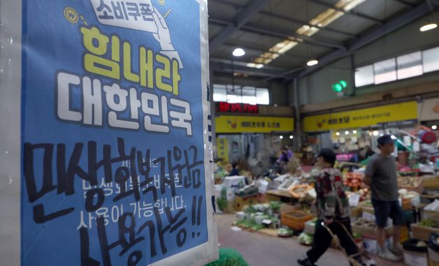 전통시장에 단비된 민생회복 소비쿠폰