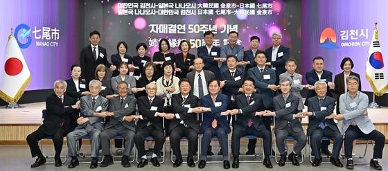 김천시-나나오시 자매결연 50주년 기념행사