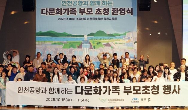 인천국제공항공사, 다문화가족 부모초청 환영행사