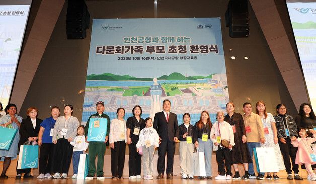 인천공항, 다문화가족 부모 초청 환영식