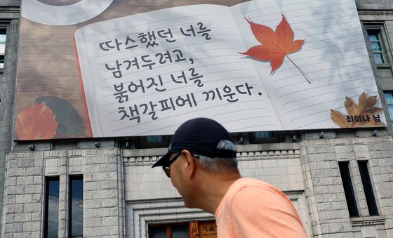 가을 맞아 새 문안으로 바뀐 서울꿈새김판