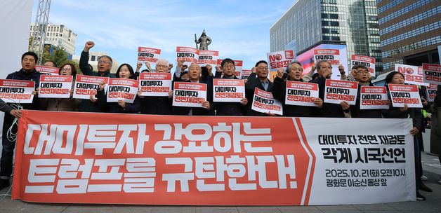 대미투자 전면 재검토 각계 시국선언