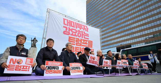 대미 투자강요 트럼프 규탄하는 트럼프위협저지공동행동