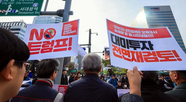 대미투자 전면 재검토 촉구하는 트럼프위협저지공동행동