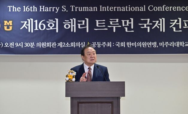 해리 트루먼 국제컨퍼런스에서 개회사하는 정대철 헌정회장
