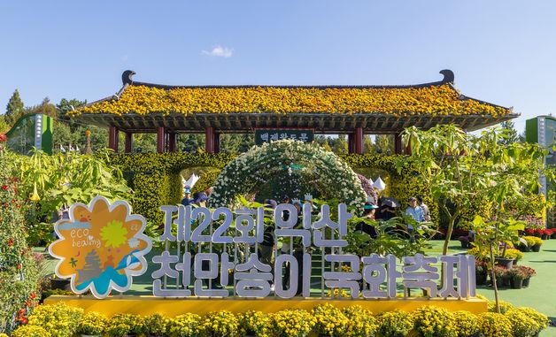 가을 향기 나는 \'국화 축제\'