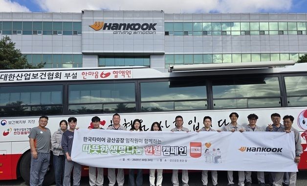 한국타이어, '2025 하반기 생명 나눔 헌혈 캠페인' 진행