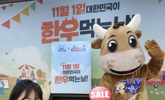 '11월 1일 대한민국이 한우 먹는날' 맞이 행사