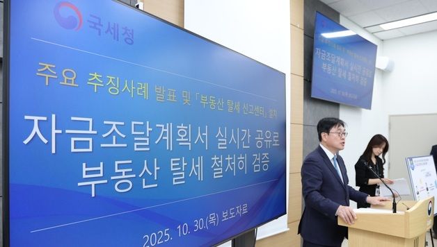 국세청, 자금조달계획서 실시간 공유로 부동산 탈세 철저히 검증