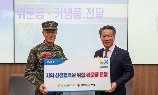 농협경제지주, 해병대 제2사단 찾아 샤인머스캣 제공