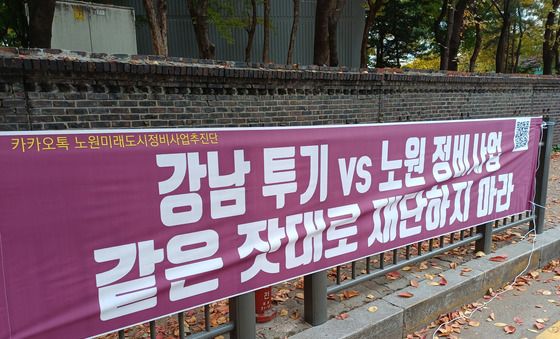 '강남 투기 VS 노원 정비사업' 같은 잣대로 재단 규탄 현수막