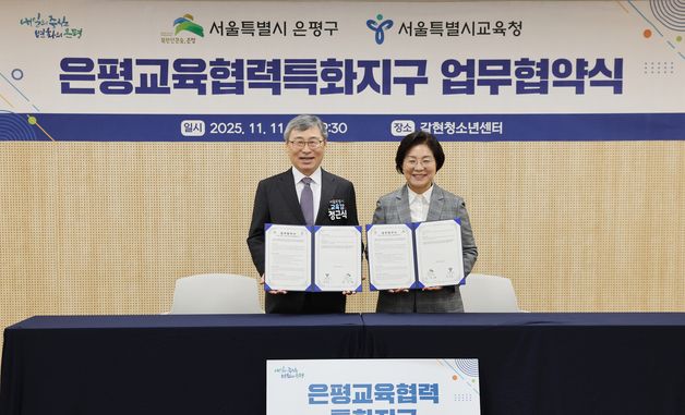 서울시교육청-은평구청, '은평교육협력특화지구' 업무협약