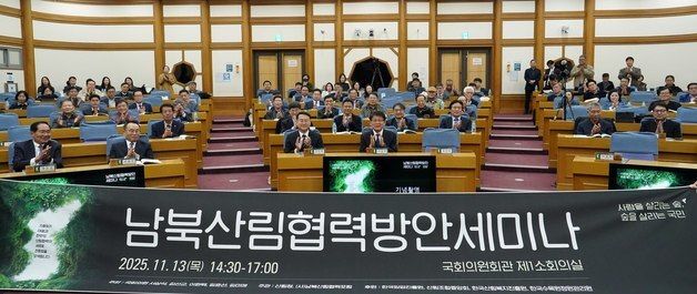 산림청, 남북산림협력 방안 국회세미나 개최