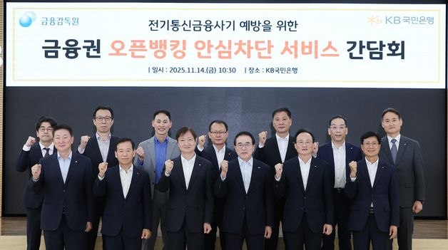 전기통신금융사기 예방을 위한 금융권 오픈뱅킹 안심차단 서비스 간담회