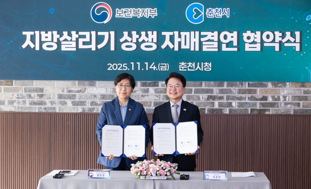 보건복지부-춘천시, 지방살리기 상생 자매결연 협약 체결
