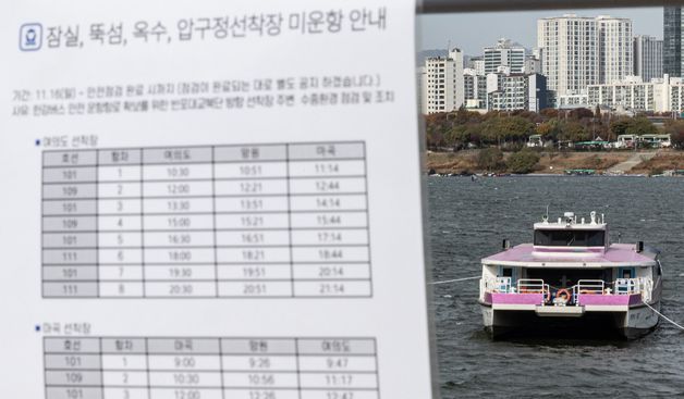 강바닥에 걸린 한강버스 '미운항 안내문 게시'