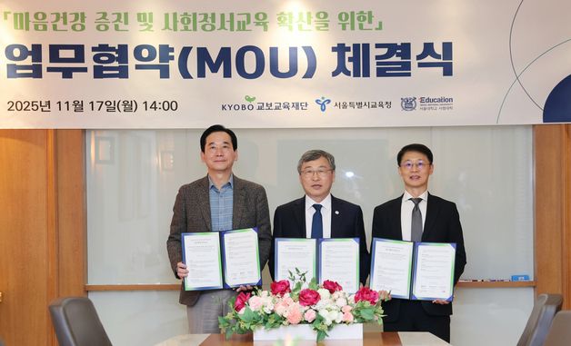 서울시교육청, '마음건강 증진 및 사회정서교육 확산' 업무협약 체결