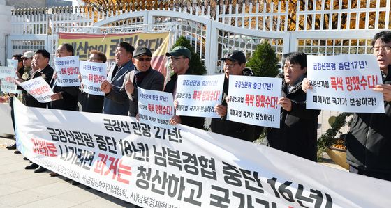 금강산 관광 투자자산 100% 회수 촉구하는 남북경협단체연합회