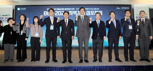 한은·제주도 주최 \'지역경제 심포지엄\'