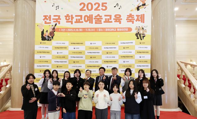 '2025년 전국 학교예술교육 축제' 개최