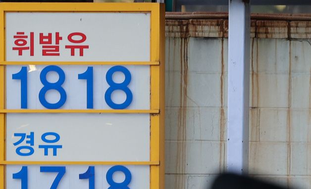 휘발유 가격 1800원대 돌파