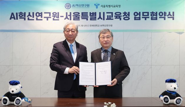서울시교육청-연세대 '인공지능 인재양성' 업무협약