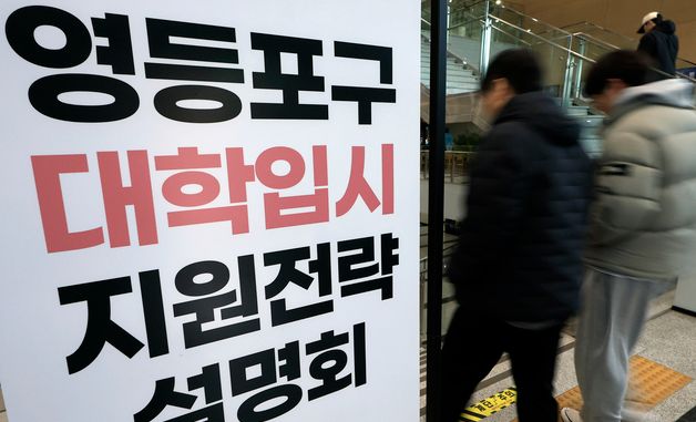 영등포구, 대학입시 정시 지원 전략 설명회