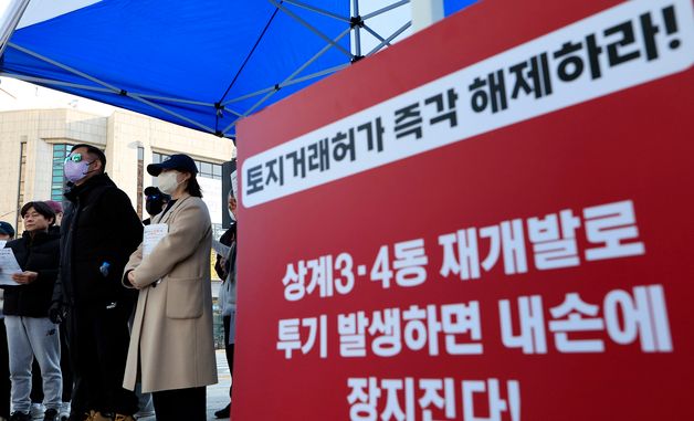 토지거래허가제 즉각 해제 촉구 집회 갖는 노원구 주민들