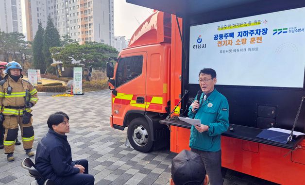 홍종완 사회재난실장, 하남 아파트 화재 대응 훈련현장 점검