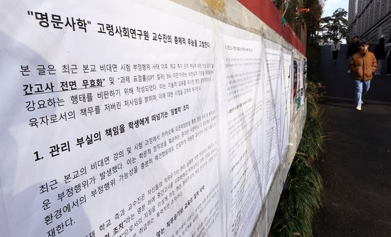 "명문사학" 고령사회연구원 교수진 고발 대자보