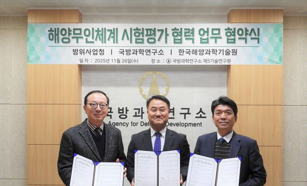 방사청·국과연·한국해양과학기술원 해양 무인체계 발전 MOU 체결