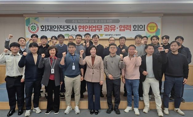 대전소방, 화재안전조사 공유·협력 회의 개최