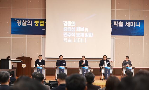 경찰청, '경찰의 중립성 확보 및 민주적 통제 강화' 학술세미나