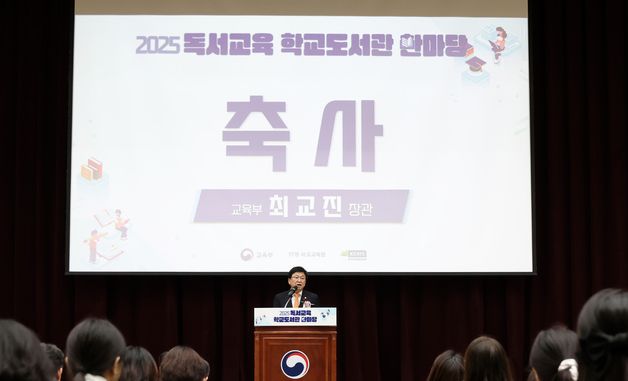 최교진 장관, '2025 독서교육·학교도서관 한마당' 참석