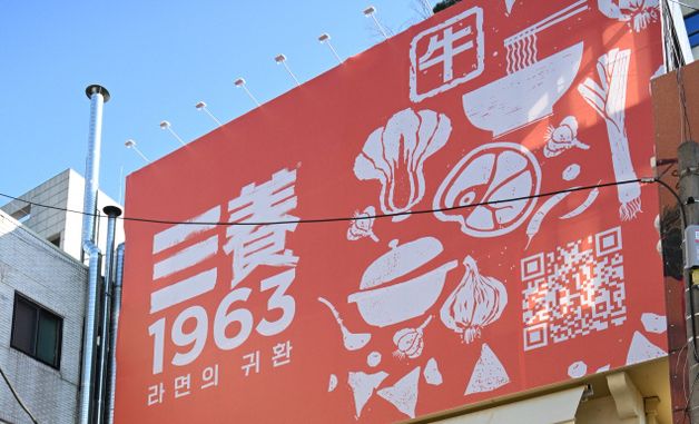 삼양식품, 상수동서 '삼양1963' 팝업스토어 오픈