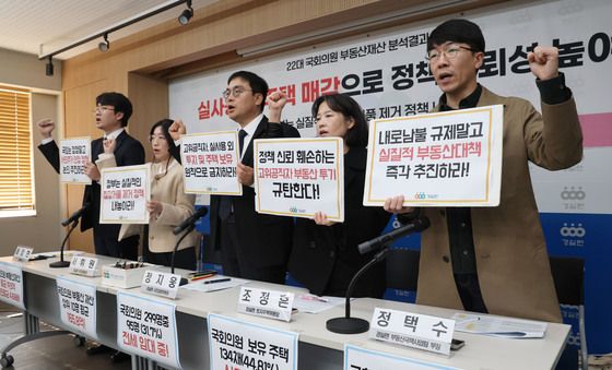 '고위공직자 부동산투기 규탄'