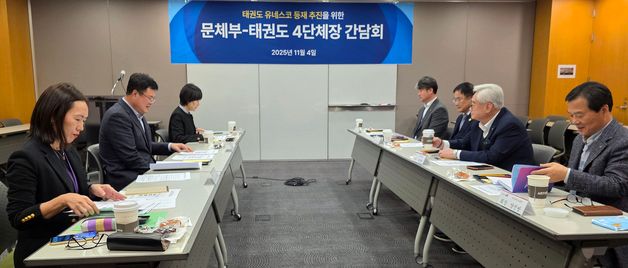 김대현 차관, 태권도 4단체장과 간담회