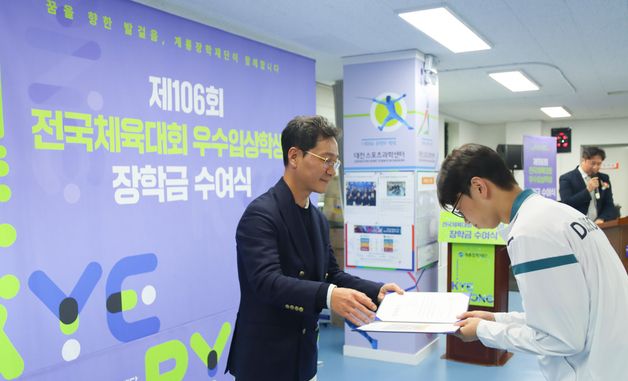 대전체육 미래 위한 통 큰 지원, 계룡장학재단