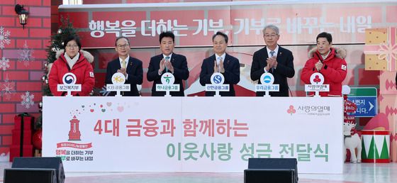 4대 금융과 함꼐하는 이웃사랑 성금 전달식