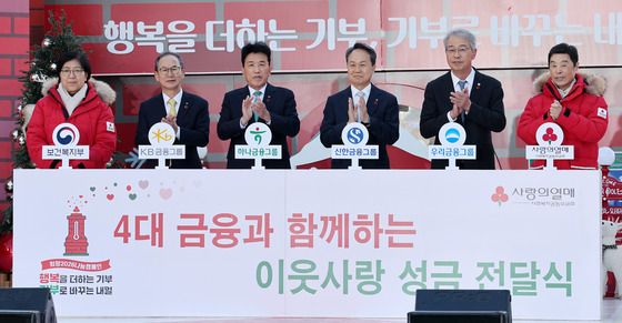 4대 금융과 함께하는 이웃사랑 성금 전달식