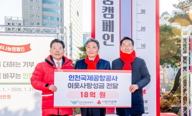 인천공항공사, 지역 사회공헌 성금 18억원 전달