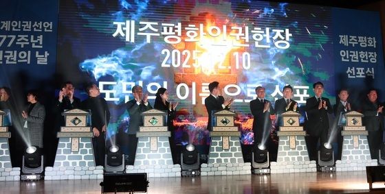 제주평화인권헌장 선포