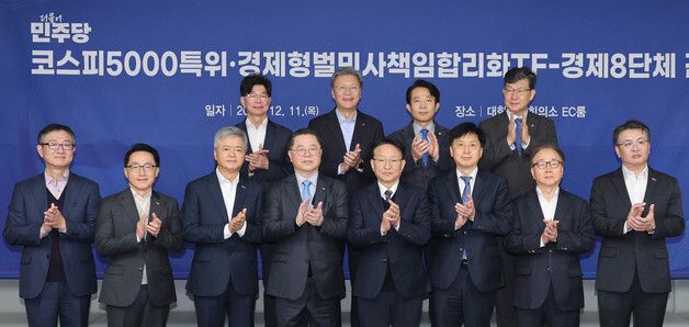 더불어민주당 코스피5000특위·경제형벌민사책임합리화TF-경제8단체 간담회